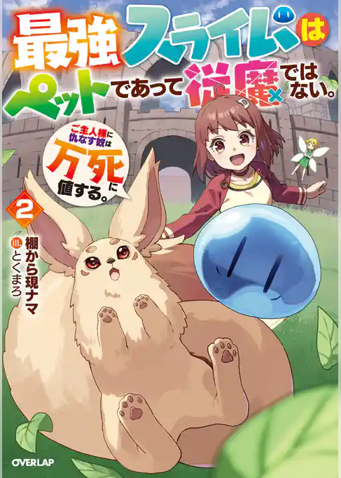最強スライムはぺットであって従魔ではない。ご主人様に仇なす奴は万死に値する。