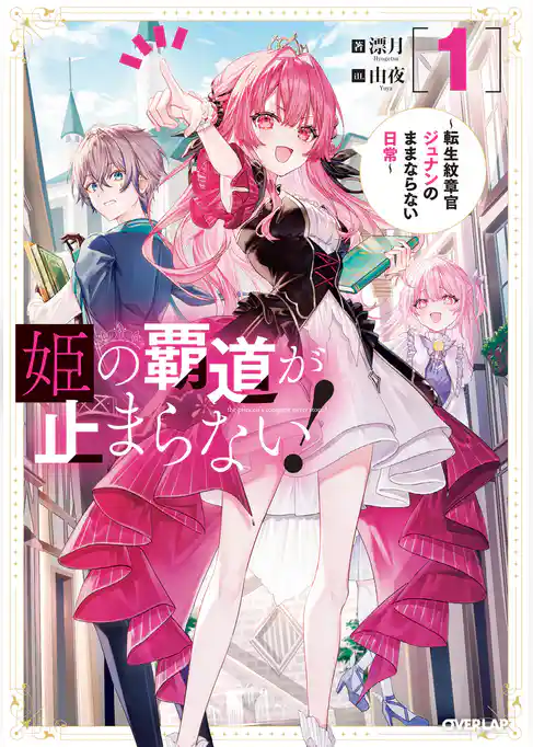 姫の覇道が止まらない！