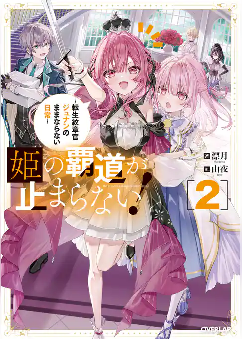 姫の覇道が止まらない！