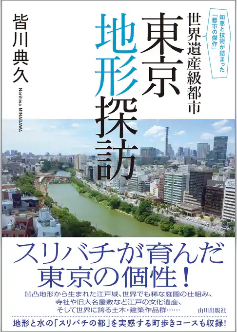 知恵と技術が詰まった「都市の傑作」　世界遺産級都市 東京地形探訪