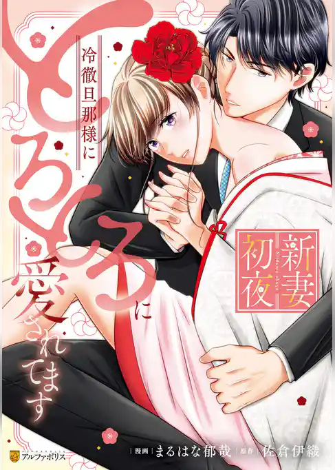 【期間限定　試し読み増量版】新妻初夜　冷徹旦那様にとろとろに愛されてます