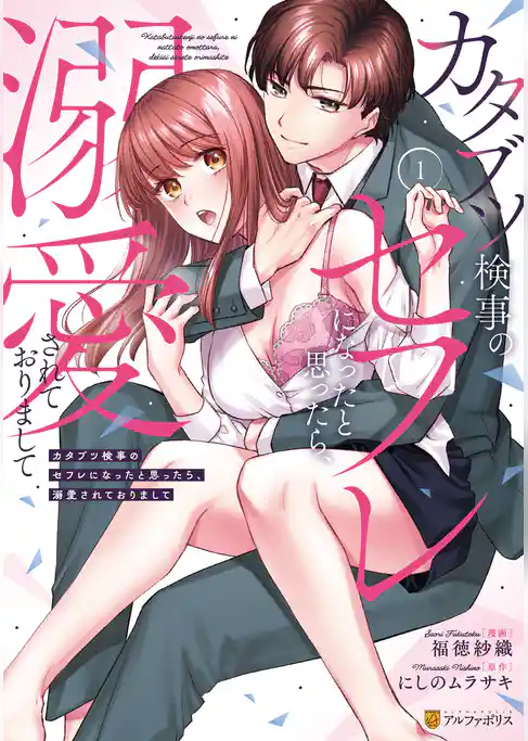 【期間限定　試し読み増量版】カタブツ検事のセフレになったと思ったら、溺愛されておりまして