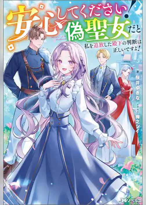 安心してください！ 偽聖女だと私を追放した殿下の判断は正しいですよ！（ノベル）