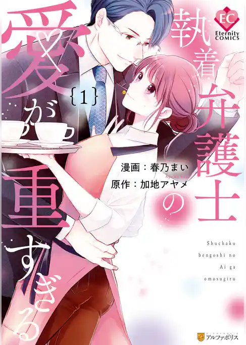 【期間限定　試し読み増量版】執着弁護士の愛が重すぎる