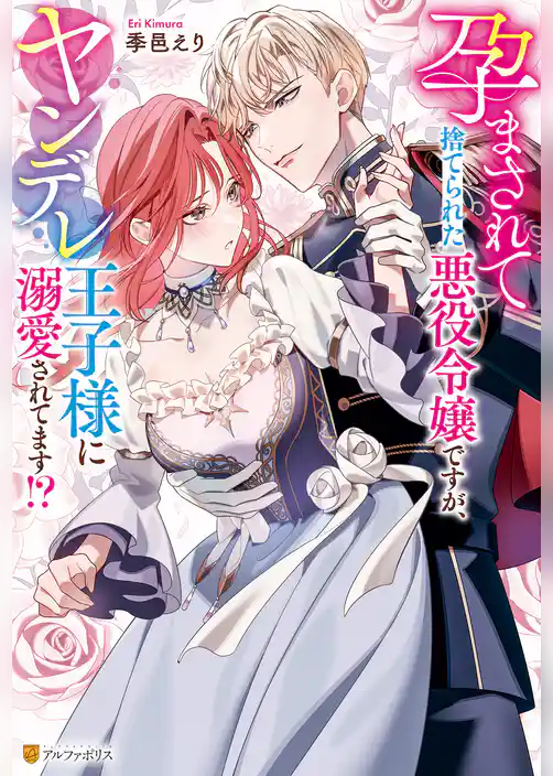 【期間限定　試し読み増量版】孕まされて捨てられた悪役令嬢ですが、ヤンデレ王子様に溺愛されてます！？