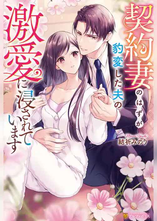 【期間限定　試し読み増量版】契約妻のはずが豹変した夫の激愛に浸されています