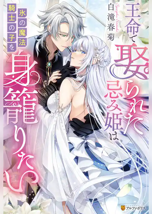 【期間限定　試し読み増量版】王命で娶られた忌み姫は氷の魔法騎士の子を身籠りたい