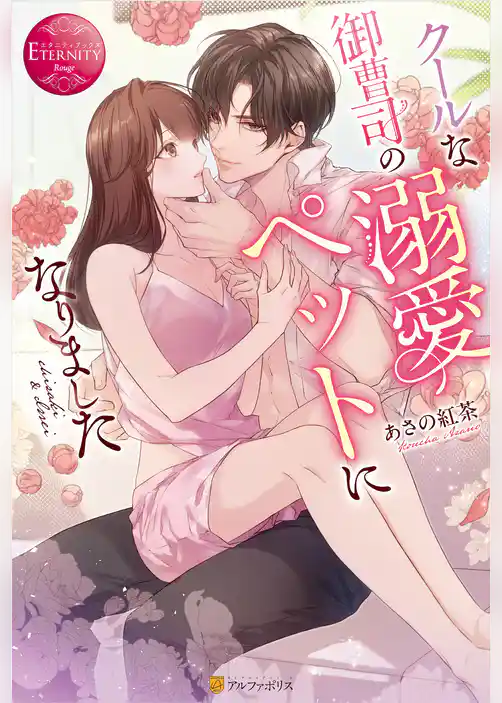 【期間限定　試し読み増量版】クールな御曹司の溺愛ペットになりました