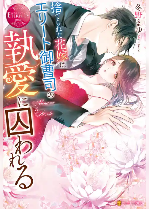 【期間限定　試し読み増量版】捨てられた花嫁はエリート御曹司の執愛に囚われる