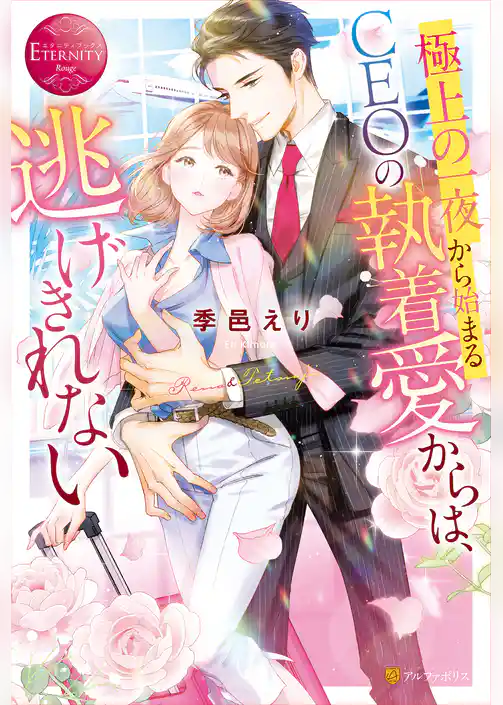 【期間限定　試し読み増量版】極上の一夜から始まるCEOの執着愛からは、逃げきれない