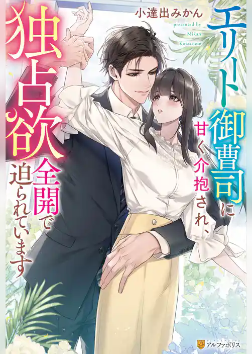 【期間限定　試し読み増量版】エリート御曹司に甘く介抱され、独占欲全開で迫られています
