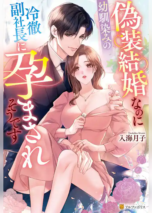 【期間限定　試し読み増量版】偽装結婚なのに幼馴染みの冷徹副社長に孕まされそうです