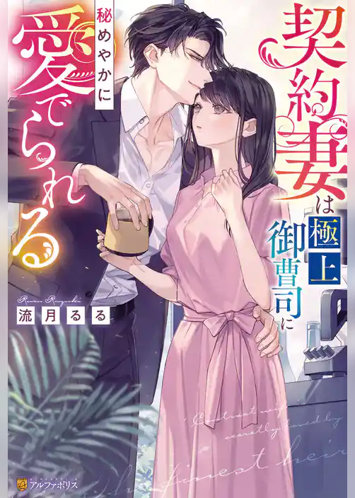 【期間限定　試し読み増量版】契約妻は極上御曹司に秘めやかに愛でられる