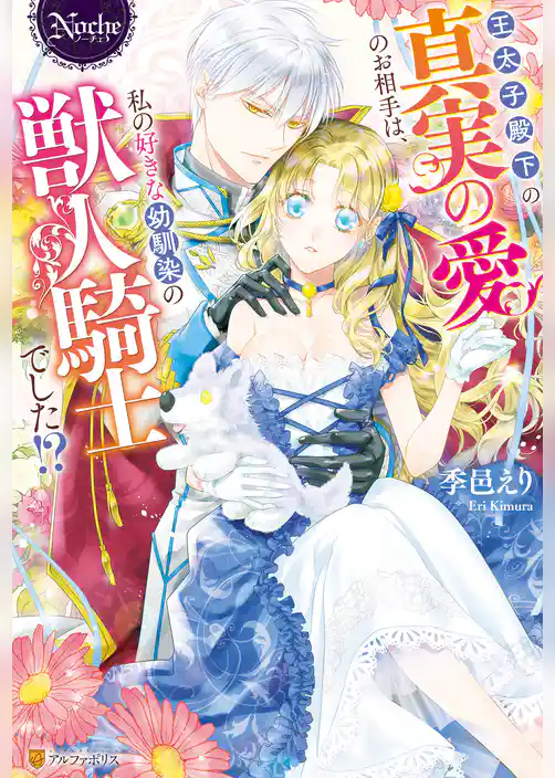 【期間限定　試し読み増量版】王太子殿下の真実の愛のお相手は、私の好きな幼馴染の獣人騎士でした！？