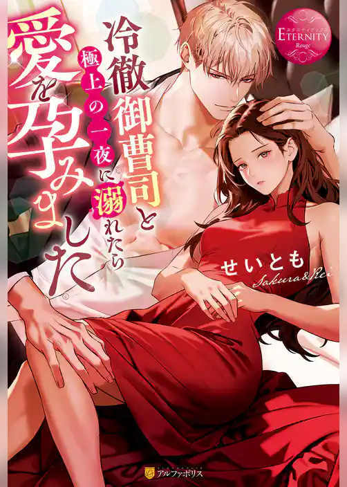 【期間限定　試し読み増量版】冷徹御曹司と極上の一夜に溺れたら愛を孕みました