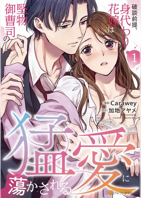 【期間限定　試し読み増量版】破談前提、身代わり花嫁は堅物御曹司の猛愛に蕩かされる