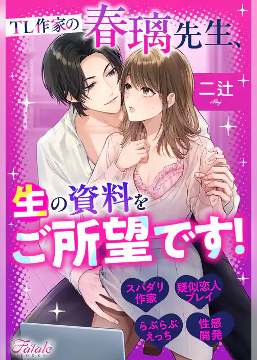 【期間限定　試し読み増量版】TL作家の春璃先生、生の資料をご所望です！