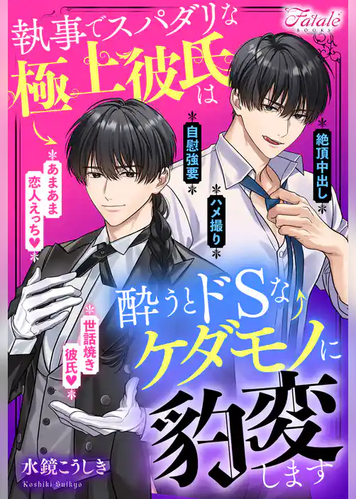 【期間限定　試し読み増量版】執事でスパダリな極上彼氏は酔うとドSなケダモノに豹変します