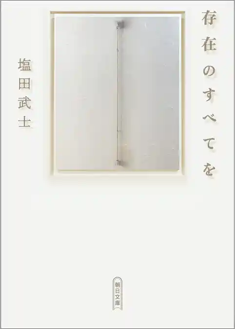 存在のすべてを