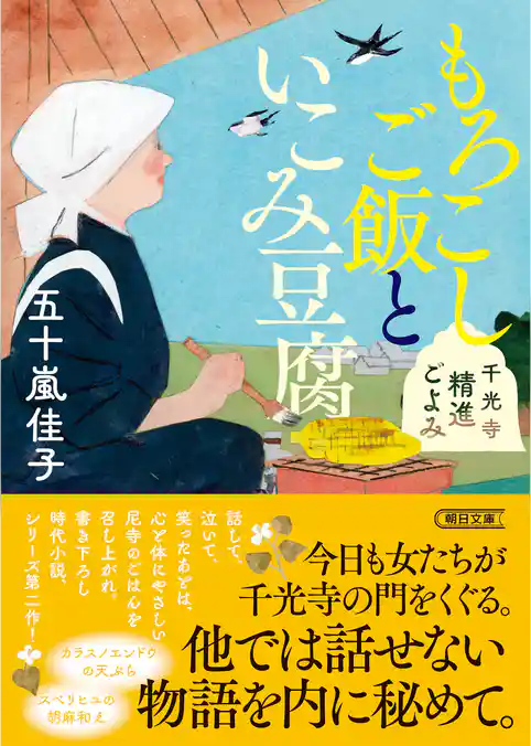 もろこしご飯といこみ豆腐　千光寺精進ごよみ