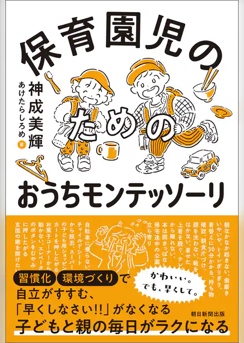 保育園児のためのおうちモンテッソーリ