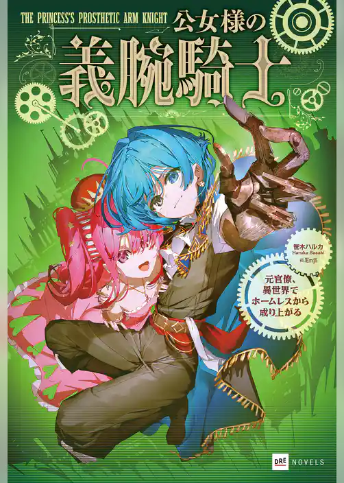 公女様の義腕騎士