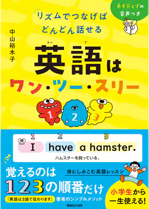 リズムでつなげば どんどん話せる　英語はワン・ツー・スリー