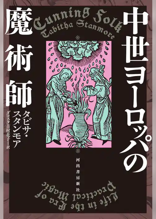 中世ヨーロッパの魔術師