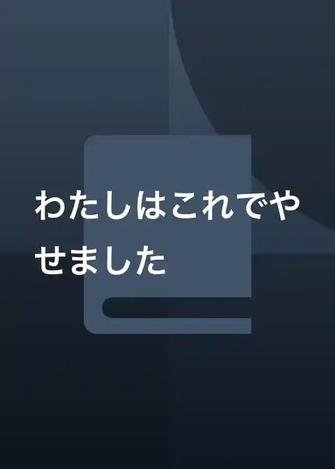 わたしはこれでやせました