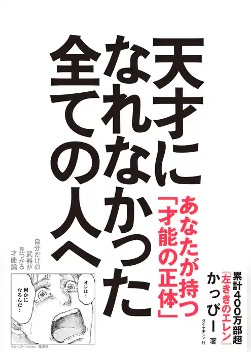 天才になれなかった全ての人へ