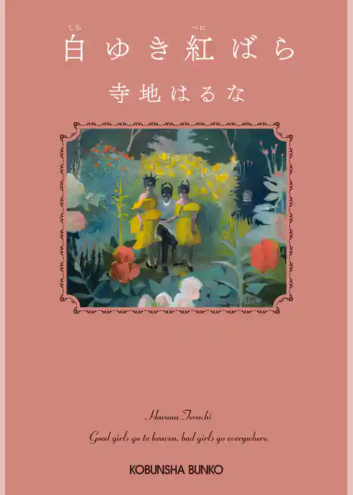 白ゆき紅ばら