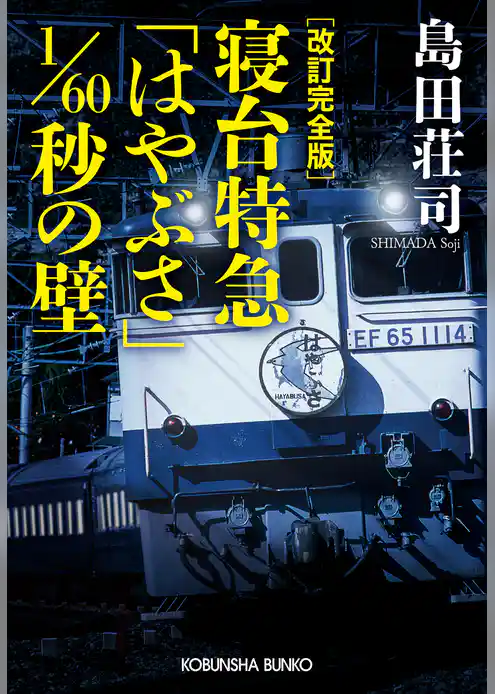 改訂完全版　寝台特急「はやぶさ」1/60秒の壁