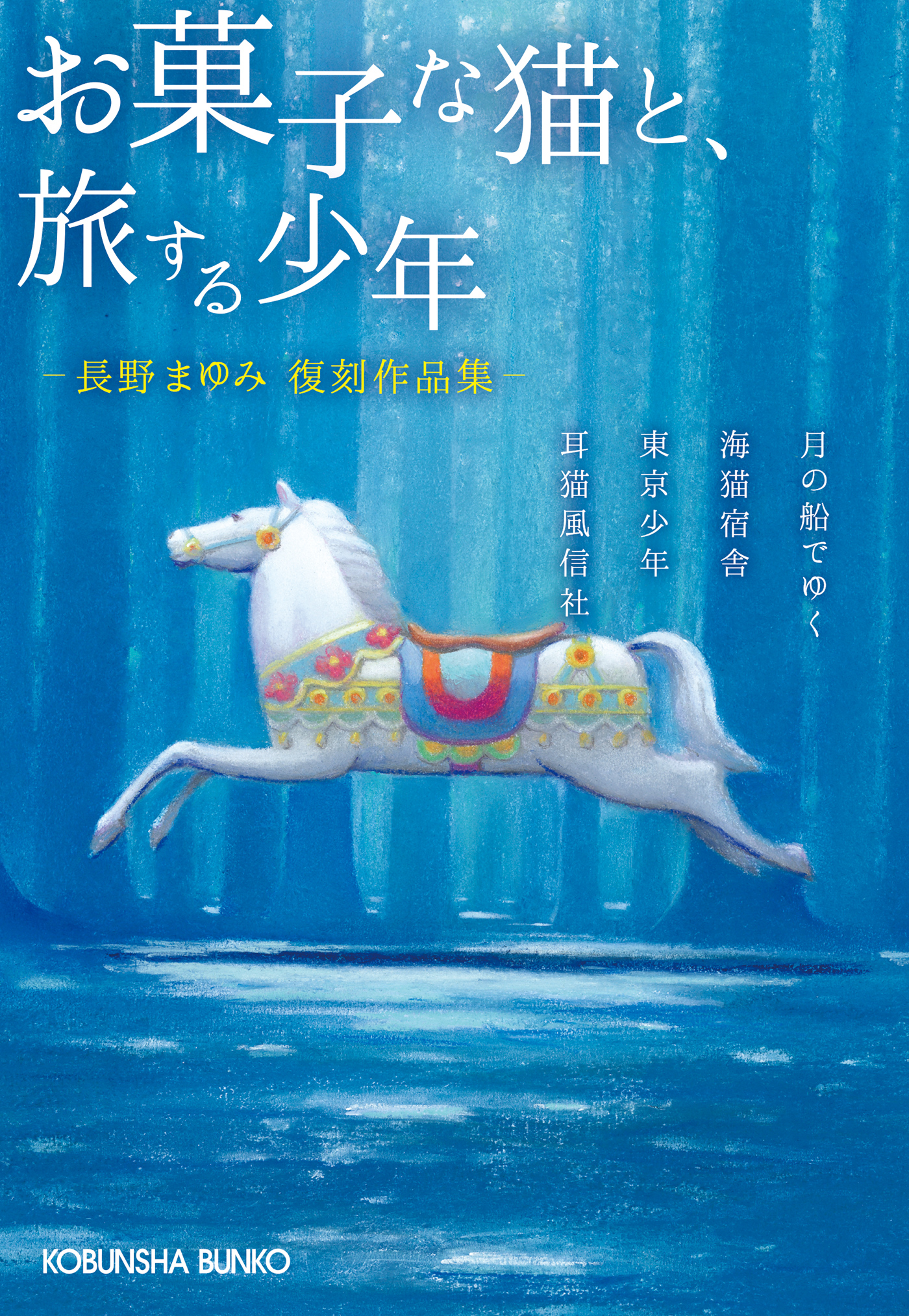 長野まゆみの作品一覧 | U-NEXT 31日間無料トライアル