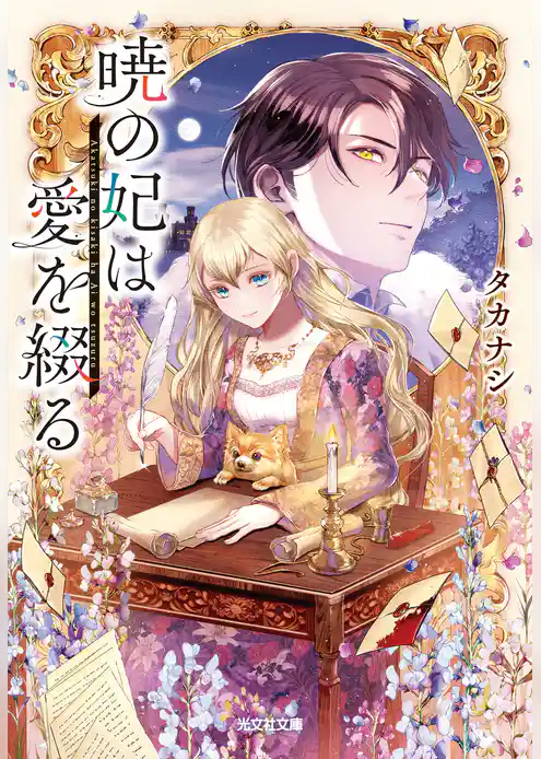 暁の妃は愛を綴る