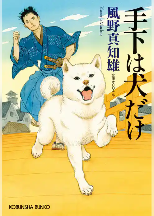 手下は犬だけ