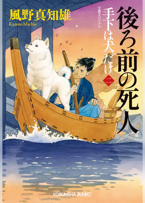 後ろ前の死人～手下は犬だけ（二）～