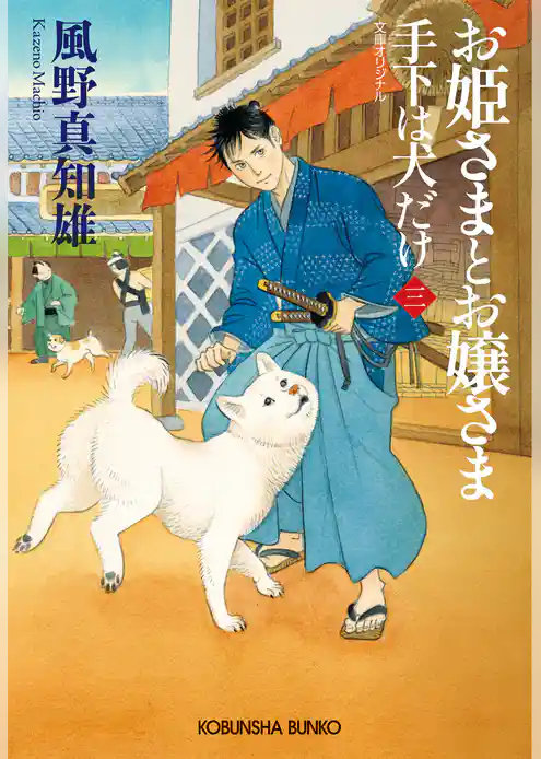 手下は犬だけ