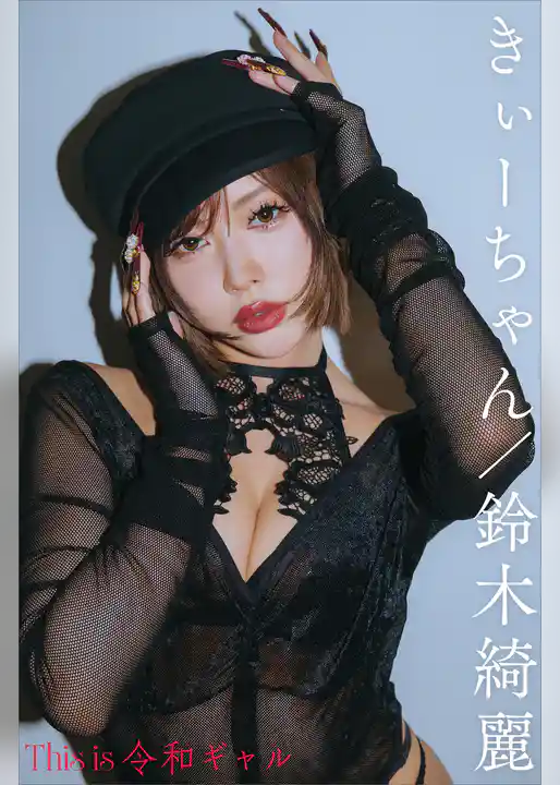 きぃーちゃん／鈴木綺麗　Ｔｈｉｓ　ｉｓ　令和ギャル　デジタル写真集