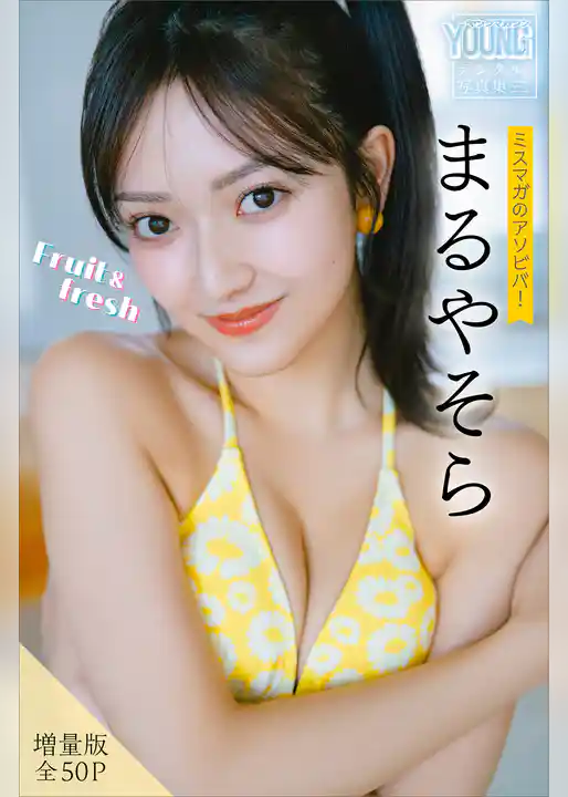 まるやそら　【増量版　全５０Ｐ】ミスマガのアソビバ！Ｆｒｕｉｔ＆ｆｒｅｓｈ　ヤンマガデジタル写真集