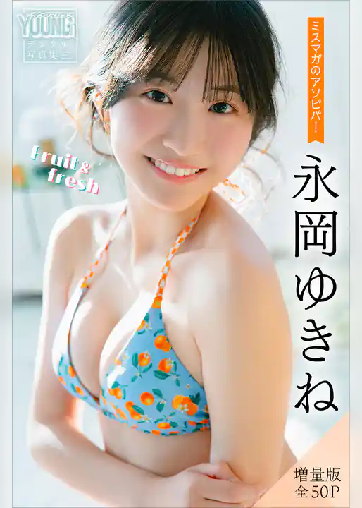 永岡ゆきね　【増量版　全５０Ｐ】ミスマガのアソビバ！Ｆｒｕｉｔ＆ｆｒｅｓｈ　ヤンマガデジタル写真集