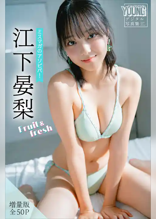 江下晏梨　【増量版　全５０Ｐ】ミスマガのアソビバ！Ｆｒｕｉｔ＆ｆｒｅｓｈ　ヤンマガデジタル写真集