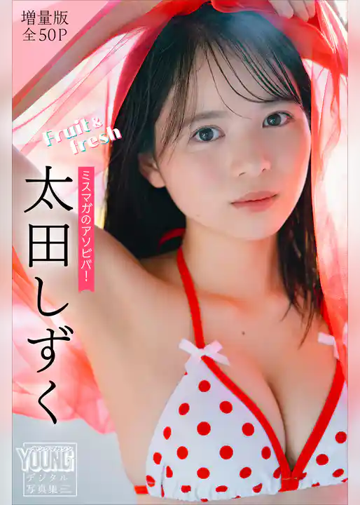 太田しずく　【増量版　全５０Ｐ】ミスマガのアソビバ！Ｆｒｕｉｔ＆ｆｒｅｓｈ　ヤンマガデジタル写真集