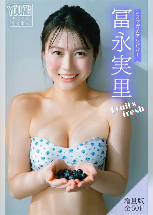 冨永実里　【増量版　全５０Ｐ】ミスマガのアソビバ！Ｆｒｕｉｔ＆ｆｒｅｓｈ　ヤンマガデジタル写真集