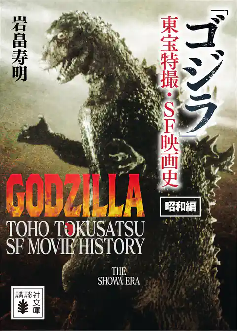 「ゴジラ」東宝特撮・ＳＦ映画史　昭和編
