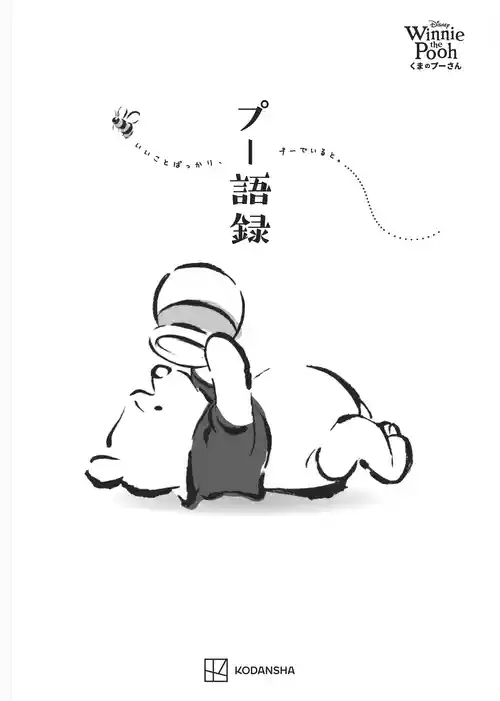 Ｄｉｓｎｅｙ　Ｗｉｎｎｉｅ　ｔｈｅ　Ｐｏｏｈ　くまのプーさん　プー語録