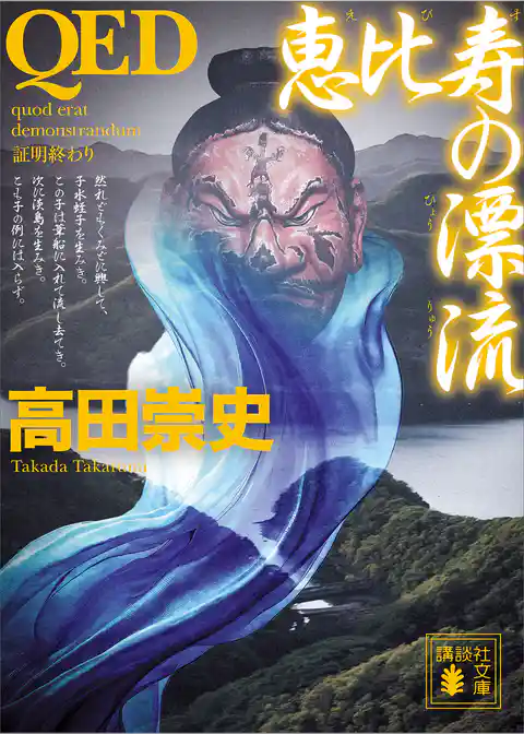 ＱＥＤ　恵比寿の漂流