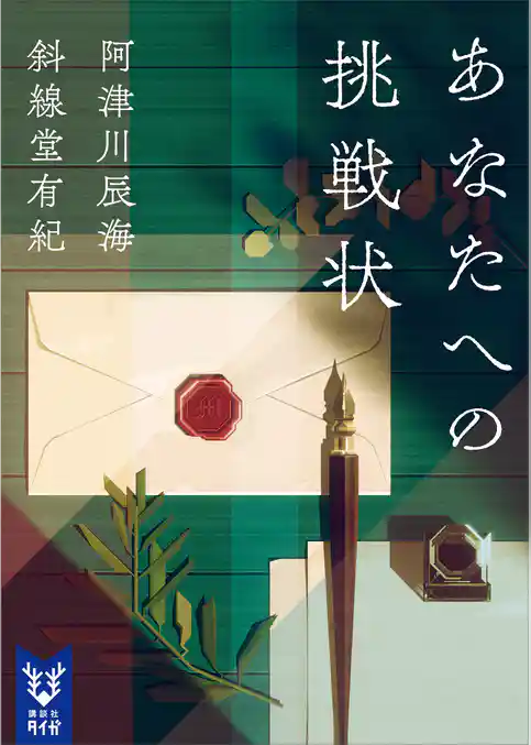あなたへの挑戦状