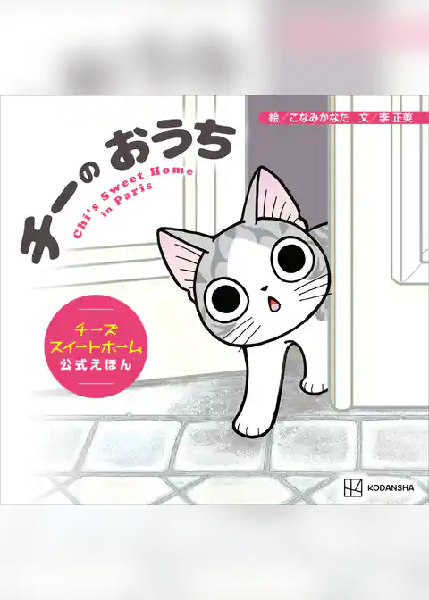 チーの　おうち　チーズスイートホーム　公式えほん