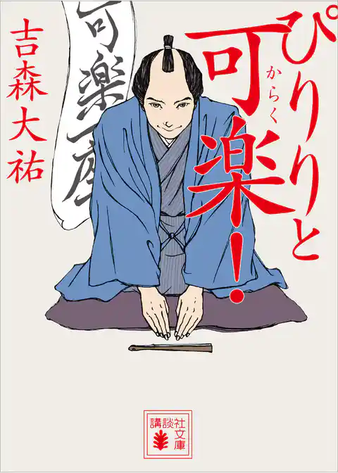 ぴりりと可楽！