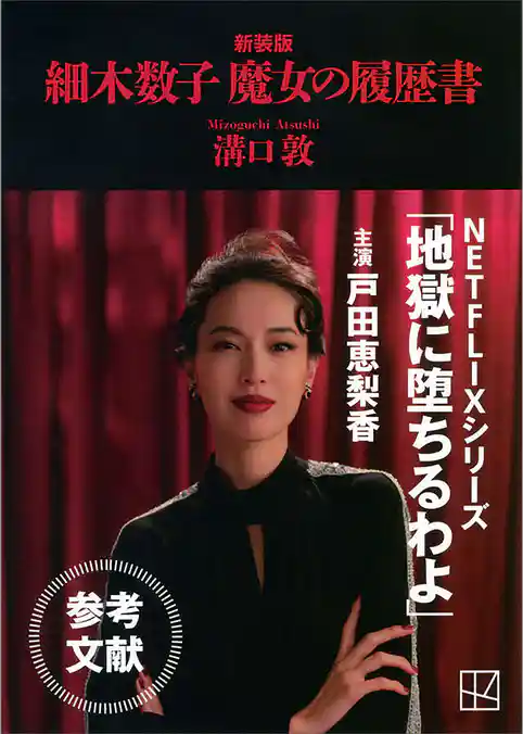 細木数子　魔女の履歴書　新装版